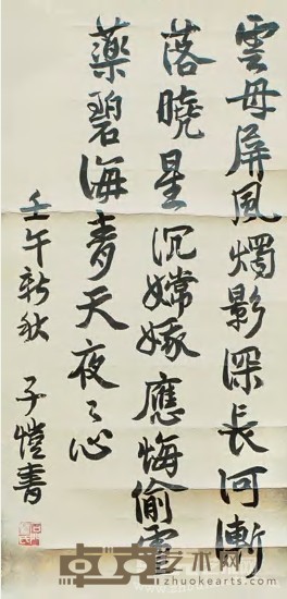 丰子恺 书法 镜心 72×35cm