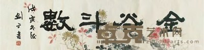 胡剑庵 “金谷斗数”菊花笺 横幅 31×123cm