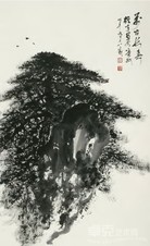 黎雄才 万古长春 镜心