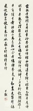 沈尹默 行书 立轴