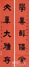 王福厂 癸未（1943）年作 隶书 对联