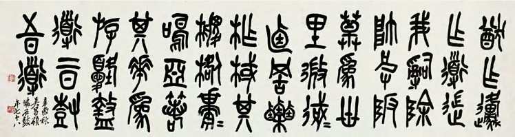 吴昌硕 1921年作 集石鼓文字 立轴38×142cm