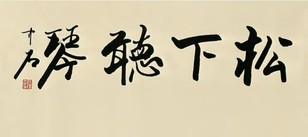 欧阳中石 行书 镜心