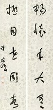 于右任 行书对联 立轴