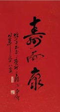 黎雄才 行书 立轴