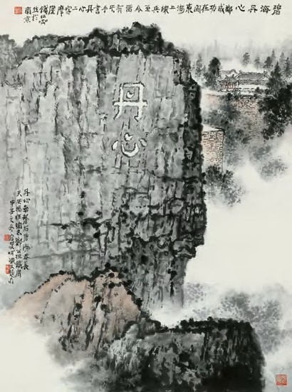 钱松喦 碧海丹心 立轴93.7×69.8cm