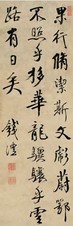 钱沣 行书 立轴