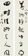 于右任 行书七言联 立轴
