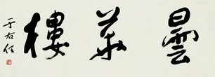 于右任 行书 镜心