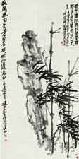 赵云壑 甲子（1924年）作 竹石图 立轴