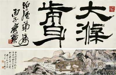 杨溥 1936年作 临清湘老人山水 手卷 25.5×186cm