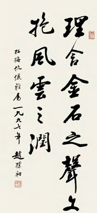 赵朴初 1997年作 行书 镜心