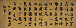嘉庆帝 1817年作 行书 镜心