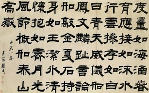 桂馥 1796年作 隶书 横幅