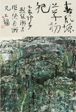 赵卫 1992年作 春风塬上草初肥 镜心