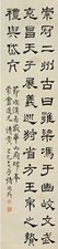 褚德彝 隶书 立轴