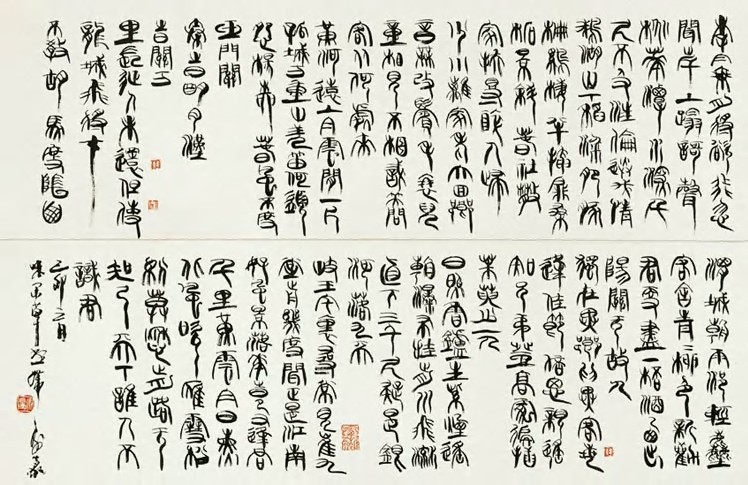 韩天衡 篆书古诗 横幅42×152cm×2