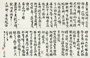 韩天衡 篆书古诗 横幅