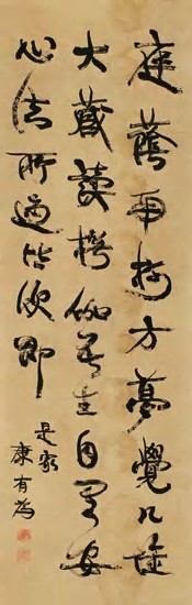 康有为 行书 轴133×43cm