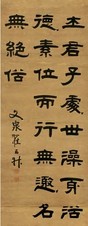 翟云升 隶书 轴