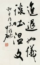 欧阳中石 书法 镜心