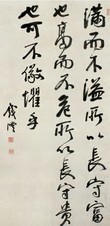 钱沣 行书中堂 立轴