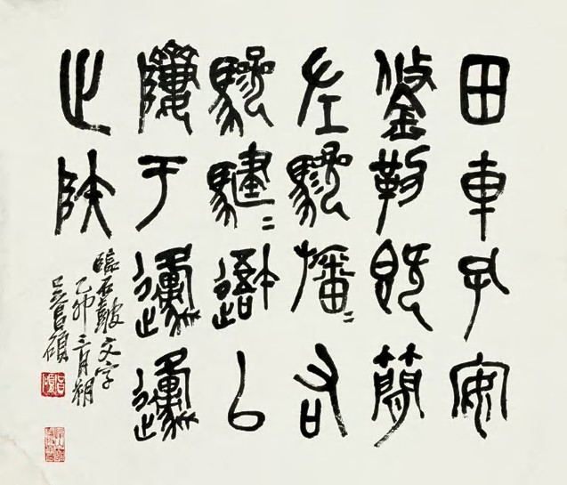 吴昌硕 乙卯（1879）年作  石鼓文 镜心34×40cm