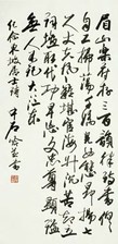 欧阳中石 书法 立轴