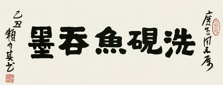 赖少其 乙丑（1984）年作 书法 镜心29×68.5cm