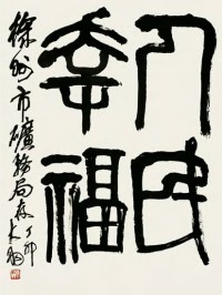 陈大羽 丁卯（1987）年作 书法 镜心