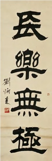 刘炳森 书法 立轴97.5×32.5cm