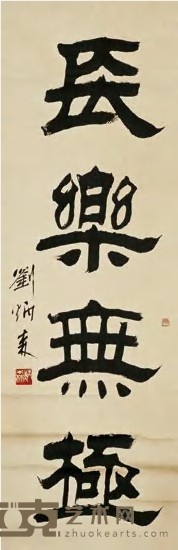 刘炳森 书法 立轴 97.5×32.5cm