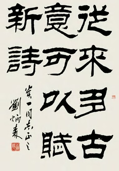 刘炳森 书法 镜心68×45cm