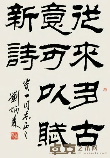 刘炳森 书法 镜心 68×45cm