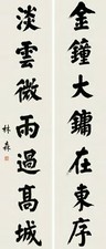 林森 行书对联 立轴