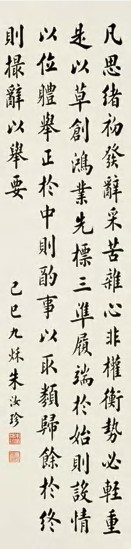 朱汝珍 己巳（1929）年作 书法 立轴