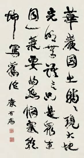 康有为 书法 立轴119×65cm