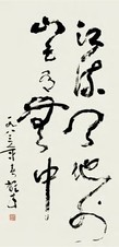 黎雄才 书法 镜心