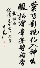 欧阳中石 书法 立轴