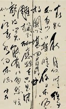 欧阳中石 书法 册页（二开）