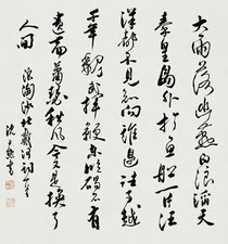 沈尹默 书法 立轴