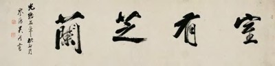 吴淦 光绪五年（1879）年作 行书 镜心