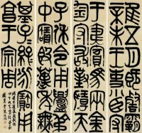 朱为弼 己巳（1809）年作 金文（四件） 屏轴