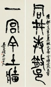 吴昌硕 壬戌（1922）年作 篆书五言 对联