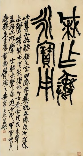 吴昌硕 甲寅（1914）年作 篆书 立轴176.5×84cm