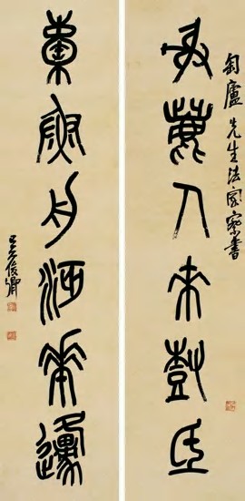 吴昌硕 篆书六言 对联122×30cm