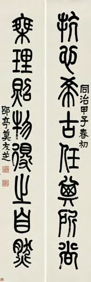 莫友芝 甲子（1864）年作 篆书八言 对联