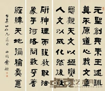 俞樾 隶书（四件） 屏轴 142×40cm×4