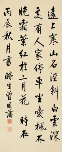 曾国藩 丙辰（1856）年作 行书诗 立轴