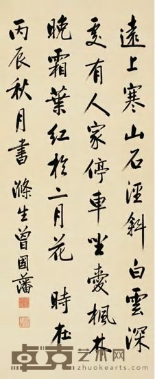曾国藩 丙辰（1856）年作 行书诗 立轴 108×45cm